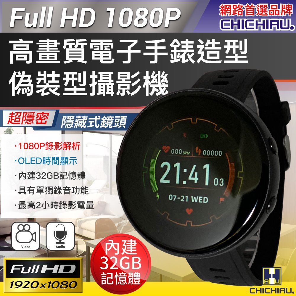 【CHICHIAU】1080P 電子手錶造型微型針孔攝影機/影音記錄器B5 (32G)@四保