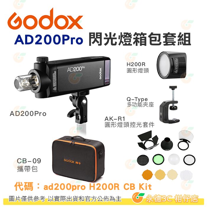 神牛 Godox AD200PRO + H200R + AK-R1 閃光燈箱包套組 口袋燈閃燈 開年公司貨 AKR1