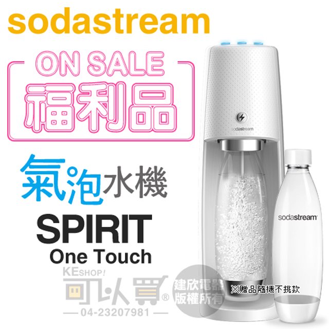 【福利品】Sodastream SPIRIT One Touch 電動式氣泡水機-白 -公司貨