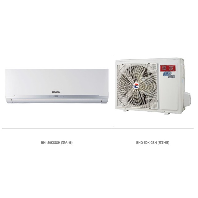 ★自助價★✨華菱✨精緻變頻冷暖一級壁掛式冷氣 R32冷媒 BHO-50KIGSH/BHI-50KIGSH