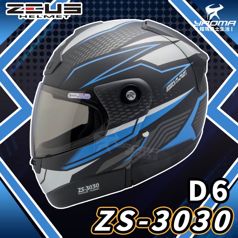 ZEUS 安全帽 ZS-3030 D6 消光黑藍 霧面 ZS3030 下巴可掀 全罩帽 可樂帽 汽水帽 耀瑪騎士機車部品