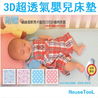 【贈針織棉床套+含發票】3D超透氣嬰兒床墊 透氣 排汗 涼爽 防蹣 水洗 兒童床墊