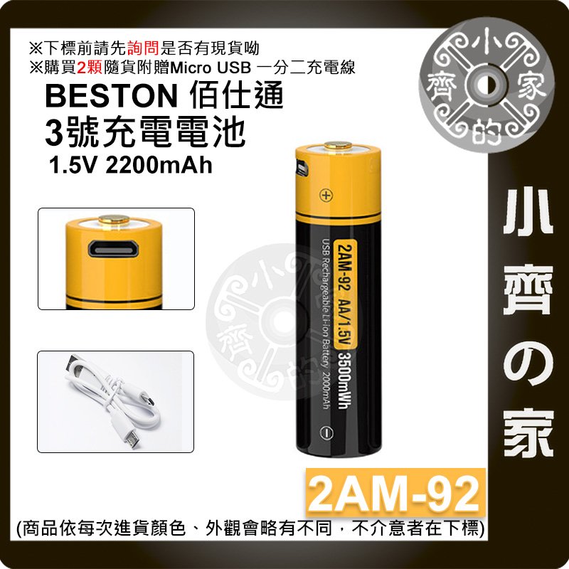 佰仕通 3號 三號 電池 恆壓 1.5V/2200mAh 2AM-92 玩具電池 USB充電式電池 AA 小齊的家