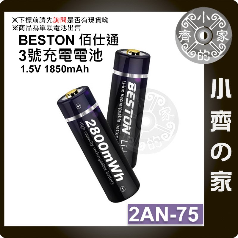 現貨】台灣出貨附發票BESTON 三號2AN-75 1.5v 充電式電池3號恆壓快充電