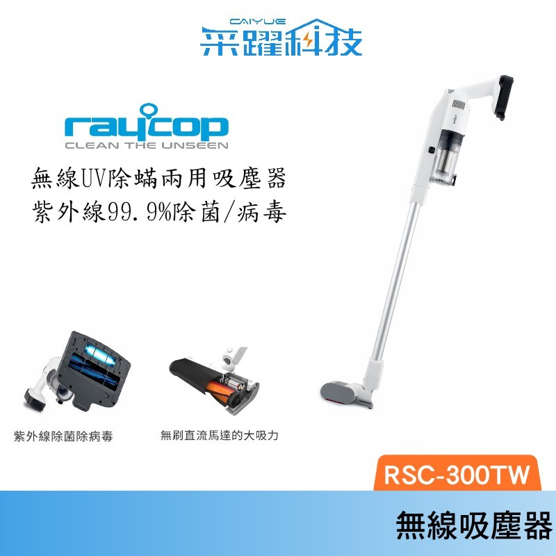Raycop raycop RSC300 無線UV除螨吸塵器 紫外線 除菌 病毒 塵蟎