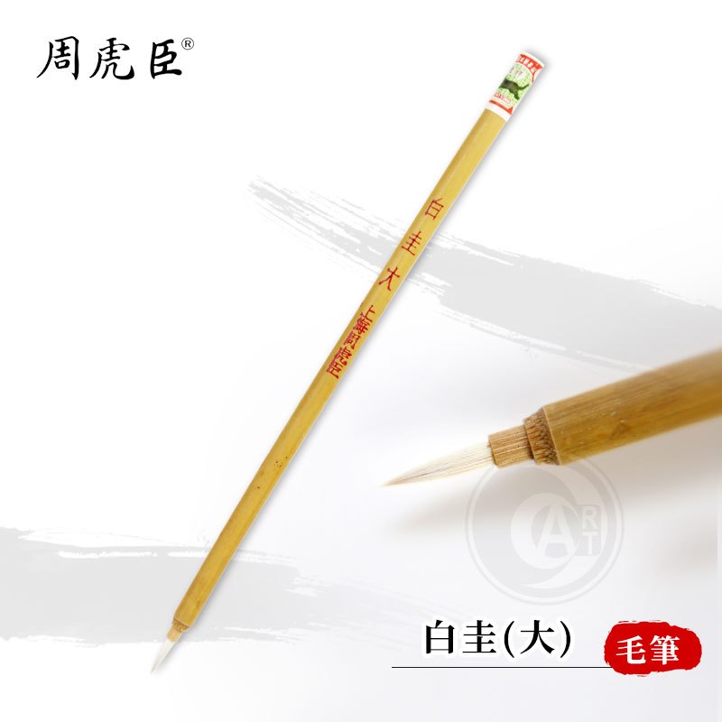 上海周虎臣毛筆< 水墨用品- 『ART小舖』專業美術用品量販店｜PChome商店街