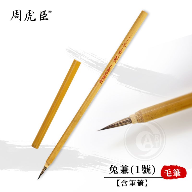 上海周虎臣毛筆< 水墨用品- 『ART小舖』專業美術用品量販店｜PChome商店街