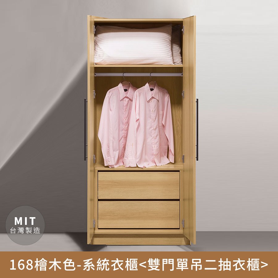 168檜木色-收納系統衣櫃(雙門單吊雙抽) 無印風，日系，房間，臥室，台灣製造【myhome8居家無限】