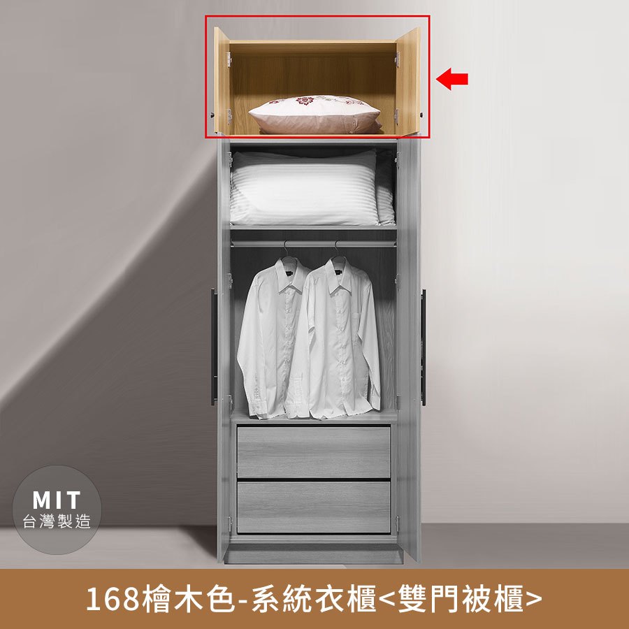 168檜木色-收納系統衣櫃(雙門被櫃) 無印系，房間，臥室，台灣製造【myhome8居家無限】風，日