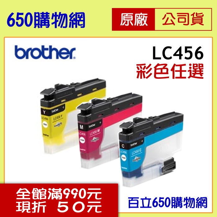 (含稅開發票) BROTHER 兄弟 LC456 C藍色 M紅色 Y黃色 高容量 原廠墨水匣 適用機型 MFC-J4340DW MFC-J4540DW