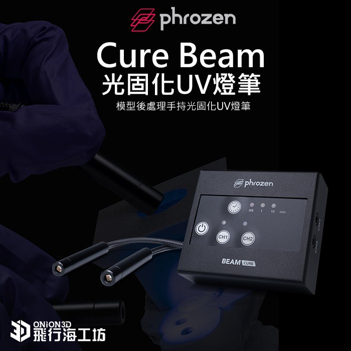 飛行海工坊~Phrozen Cure Beam 光固化UV燈筆 二次固化 光固化3D列印機 模型 齒模
