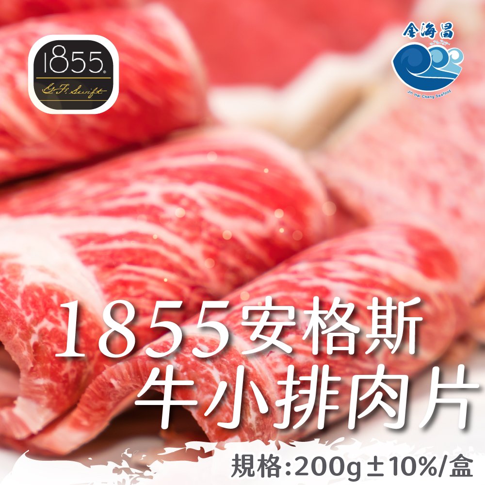 金海昌水產-1855安格斯牛小排肉片200g±10%/盒