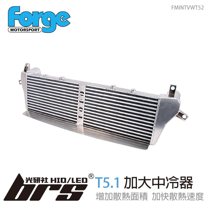 【brs光研社】FMINTVWT52 Forge T5.1 加大 進氣 中冷器 VW 福斯 Volkswagen 180P 180匹 進氣 中央冷卻器 渦輪 冷排 intercooler 散熱