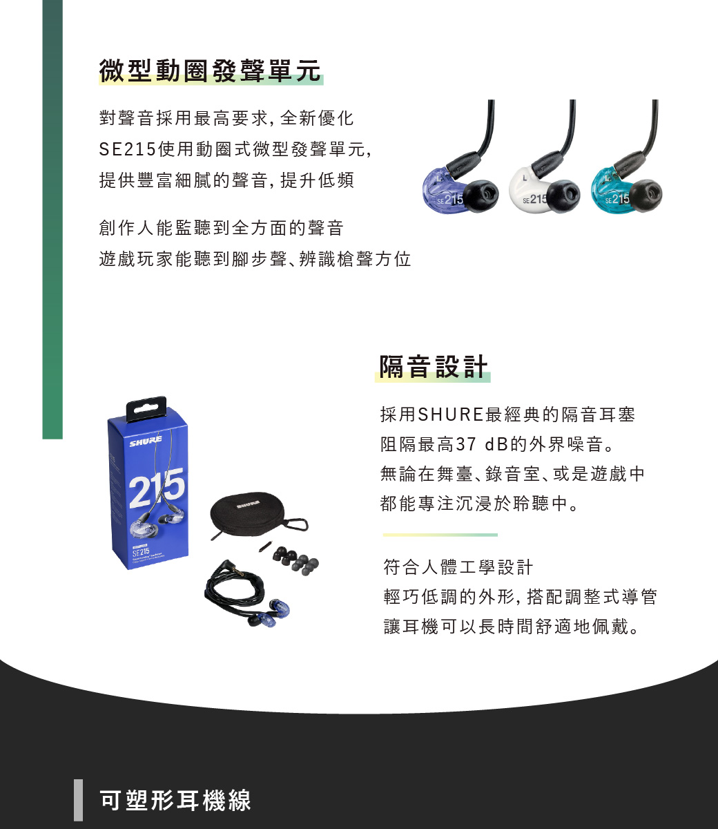 志達電子美國SHURE SE215 無線控版可換線耳道式耳機- 志達電子精品專賣