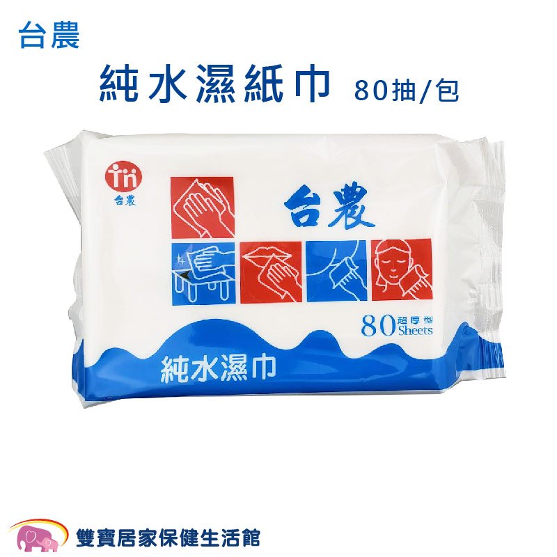 台農純水濕紙巾80抽一包 純水濕巾 濕巾 濕紙巾 台灣製造 柔濕巾