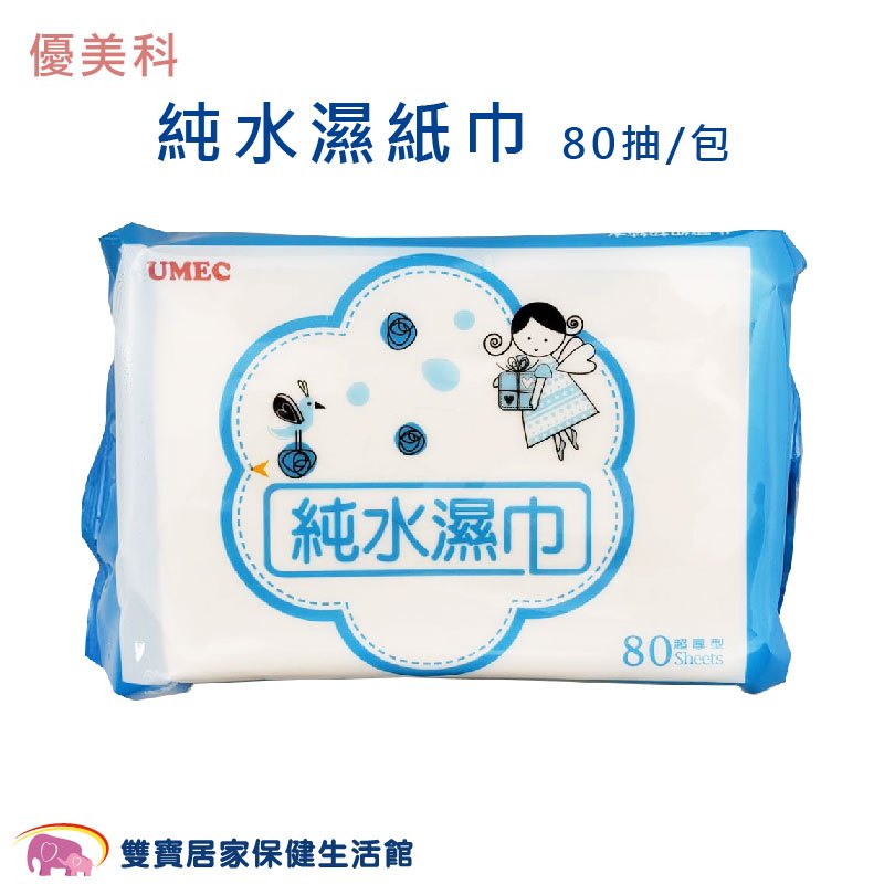 優美科 純水濕紙巾 80抽/包 純水濕巾 濕巾 濕紙巾 台灣製造 柔濕巾