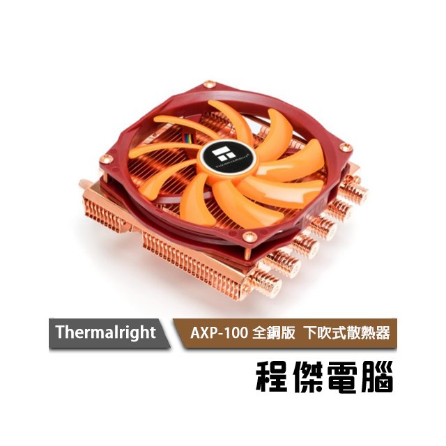 【THERMALRIGHT 利民】 AXP-100 全銅版 下吹式散熱器 實體店家『高雄程傑電腦』