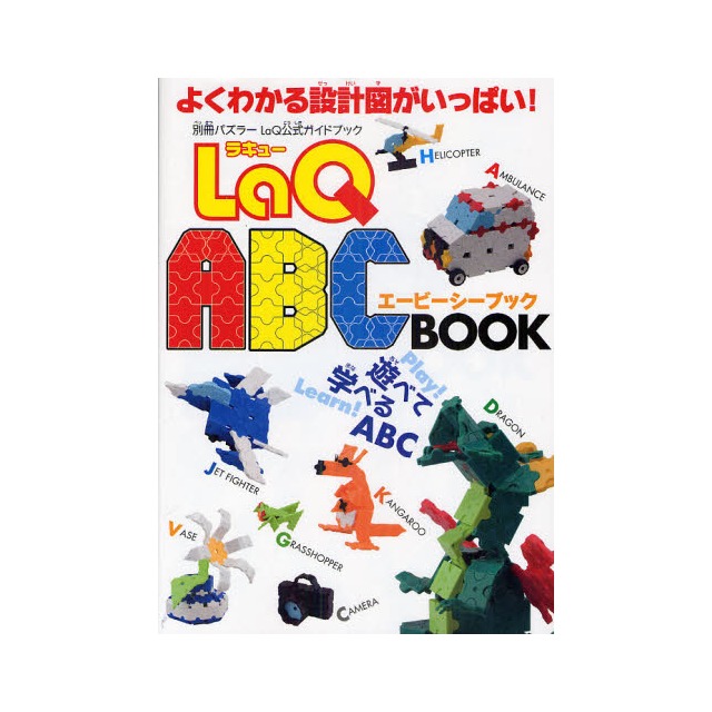 【e-child】LaQ ABC BOOK(教學書無附積木)★日本製造立體3D拼接積木/益智玩具/台灣獨家代理