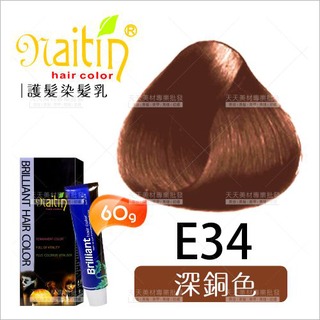 耐婷 亮彩染髮E34-深銅色(60g)[73051] 護髮染髮乳