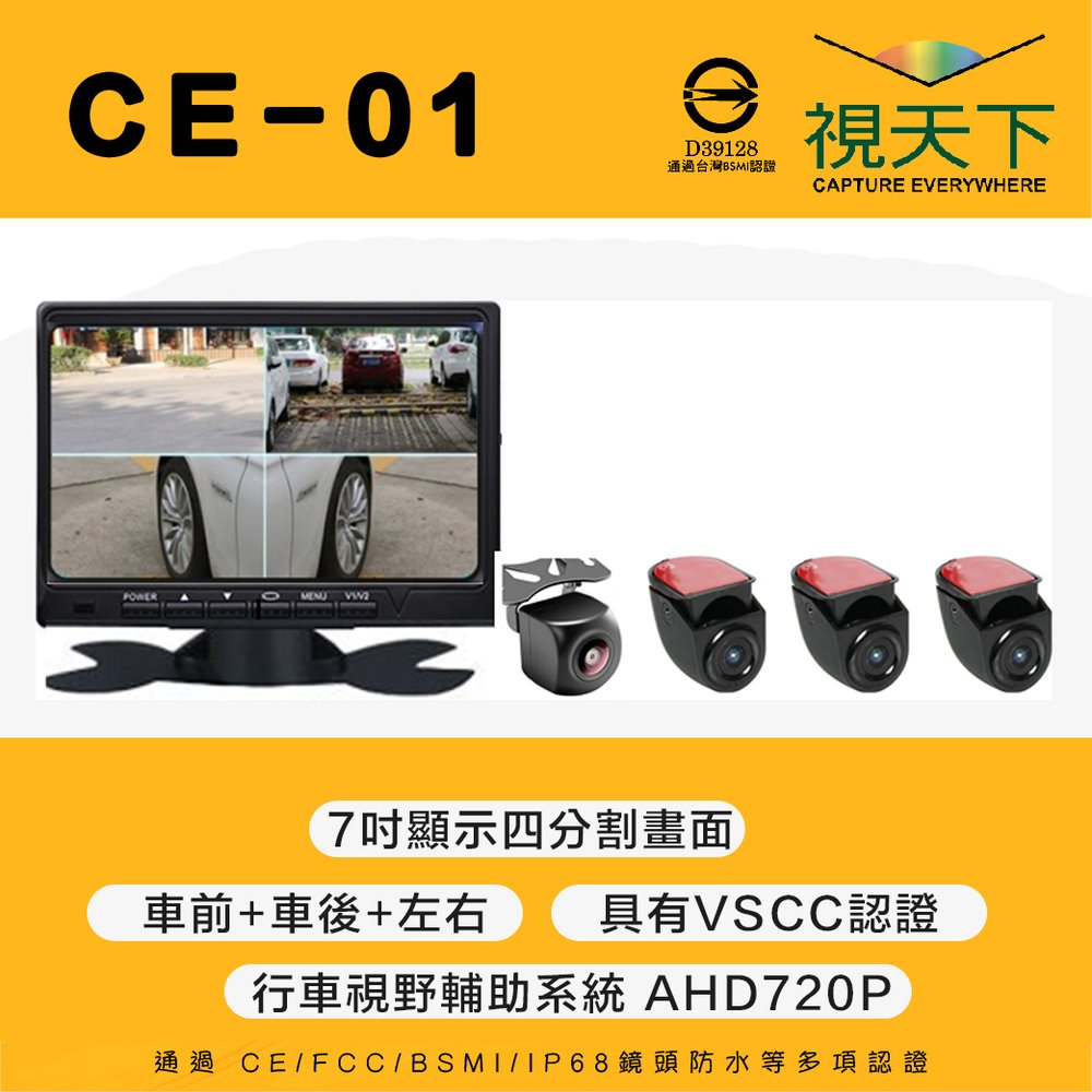 【視天下】CE-1 VSCC認證貨車四錄 7吋 行車視野輔助系統 行車記錄器
