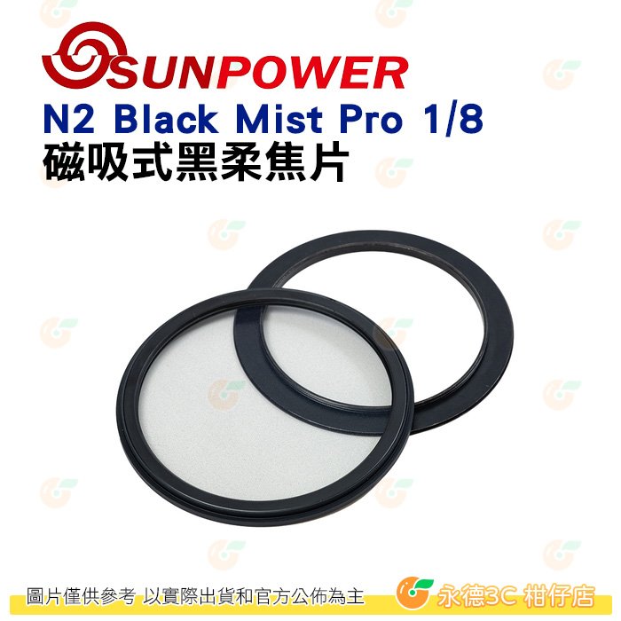 SUNPOWER N2 Black Mist Pro 1/8 磁吸式⿊柔焦片 含N2專用接環 濾鏡 公司貨