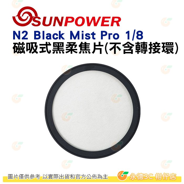 SUNPOWER N2 Black Mist Pro 1/8 磁吸式⿊柔焦片 不含接環 濾鏡 公司貨