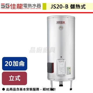 【佳龍】立地式-20加侖-貯備型電熱水器-JS20-B