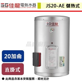 【佳龍】直掛式-20加侖-貯備型電熱水器-JS20-AE