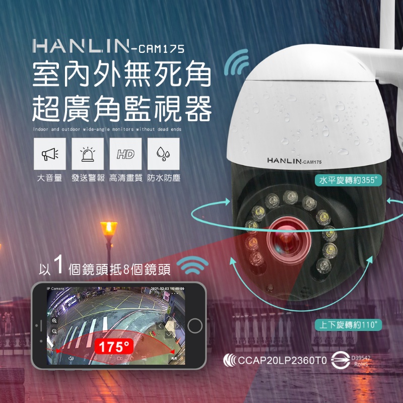 HANLINCAM175室內外無死角超廣角監視器Indoor and outdoor wide-angle monitors without dead endsHDHANLIN-CAM175大音量發送警報 高清畫質 防水防塵水平旋轉約355以個鏡頭抵8個鏡頭 175°2021-02-03 16:49:09上下旋轉約110°CCAP20LP2360TO D39542