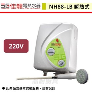 【佳龍】即熱式電熱水器-NH88-LB