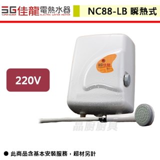 【佳龍】即熱式電熱水器-NC88-LB