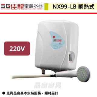 【佳龍】即熱式電熱水器-NX99-LB