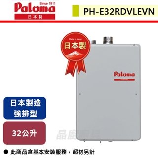 【Paloma百樂滿】32L 日本原裝進口 室內強制排氣熱水器-PH-E32RDVLEVN
