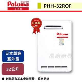 【Paloma百樂滿】32L 日本原裝進口 室外大水量熱水器-PHH-32ROF