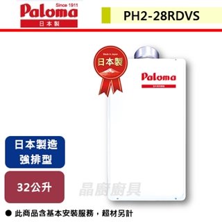 【Paloma百樂滿】28L 日本原裝進口 室外強制排氣熱水器-PH2-28RDVS
