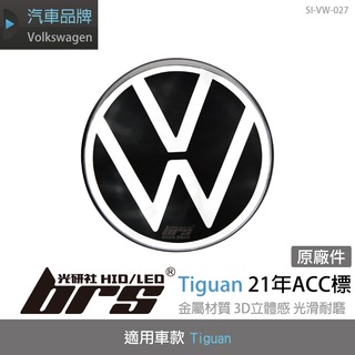【brs光研社】SI-VW-027 Tiguan 21年 ACC標 Volkswagen 福斯 VW 蓋 水箱罩