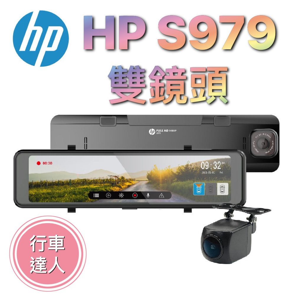 HP 惠普 S979【雙鏡頭版/送128G】電子後視鏡 Sony 星光級感光元件 GPS測速 行車紀錄器 可選配第三鏡頭【行車達人】
