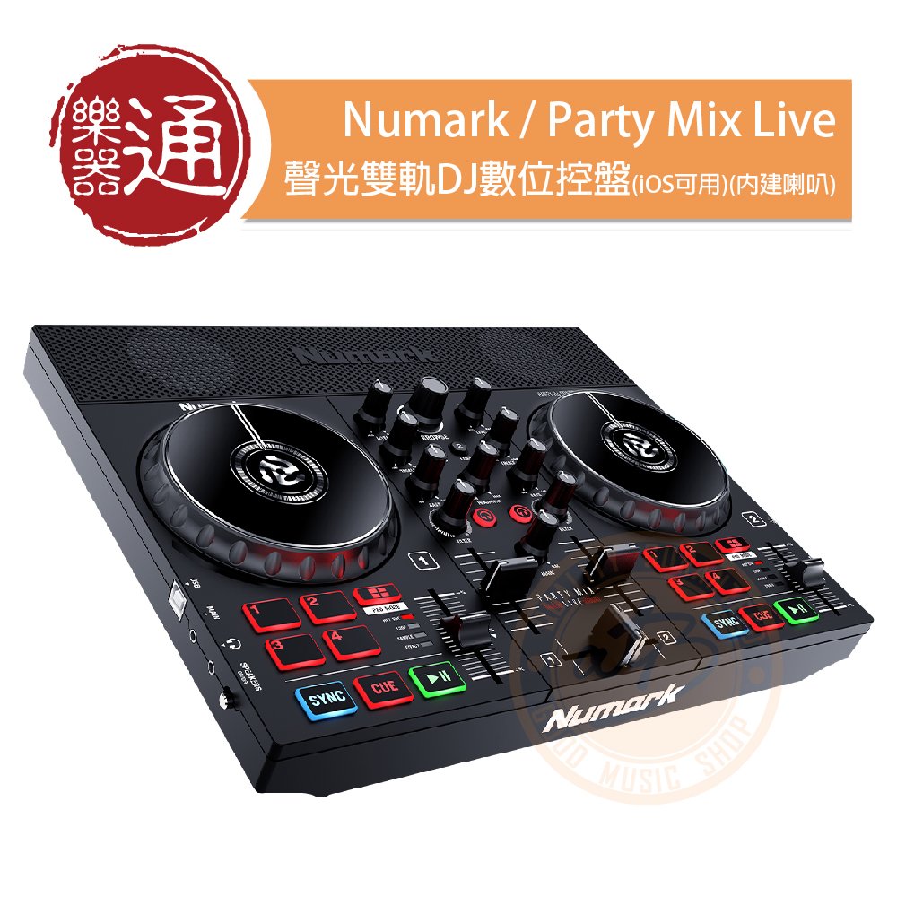 樂器通】Numark / Party Mix Live DJ 聲光雙軌DJ數位控盤(iOS可用)(內