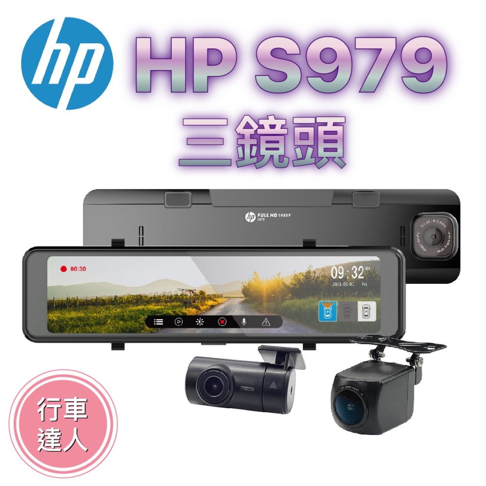 HP 惠普 S979【三鏡頭版/送128G】電子後視鏡 Sony 星光級感光元件 GPS測速 行車紀錄器【行車達人】