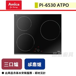 【Amica】三口IH感應爐-PI-6530 ATPO