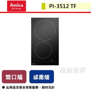 【Amica】雙口IH感應爐-PI-3512 TF