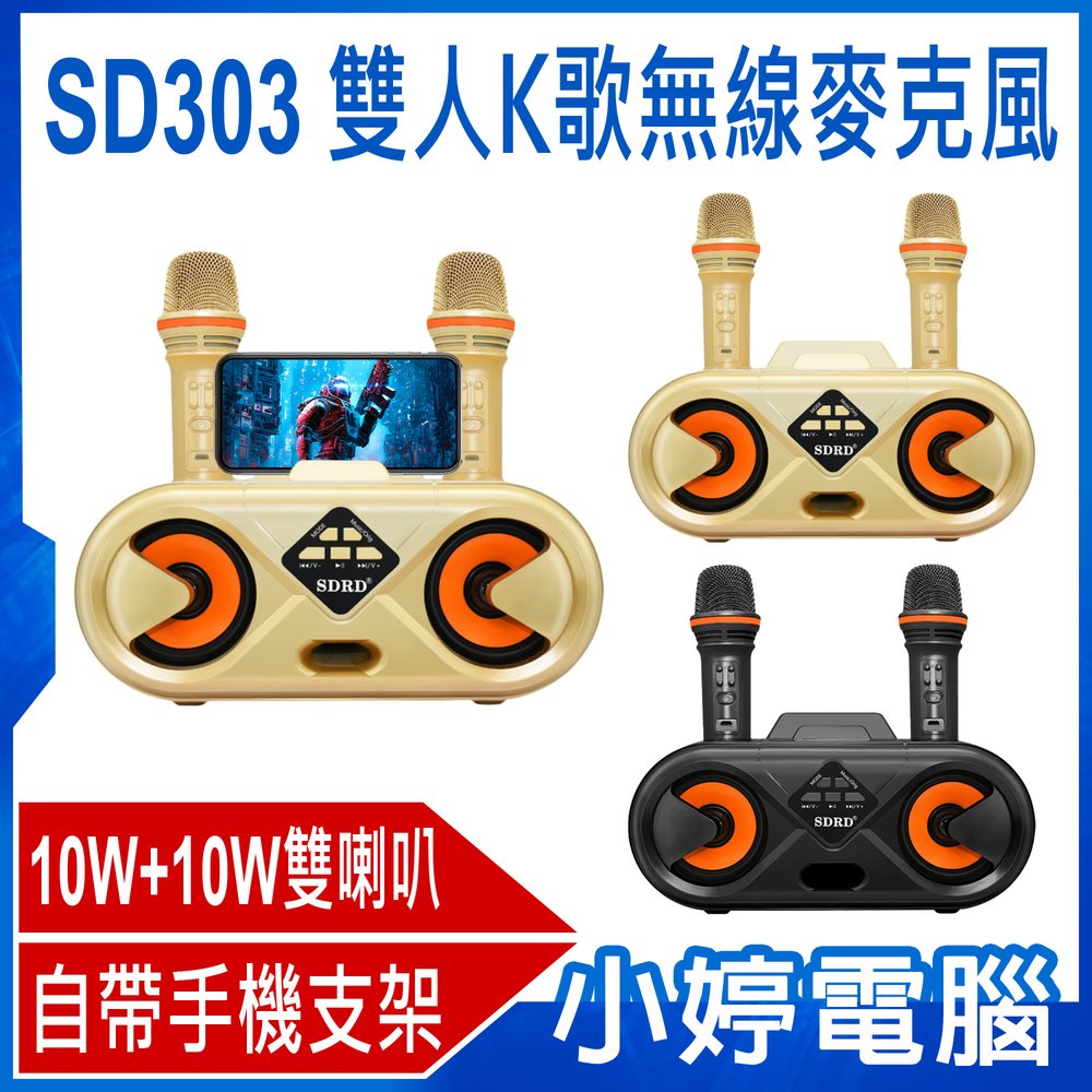 【小婷電腦＊麥克風】全新 SD303 雙人K歌無線麥克風 10W+10W雙喇叭 震撼音效 藍芽連接 自帶手機支架