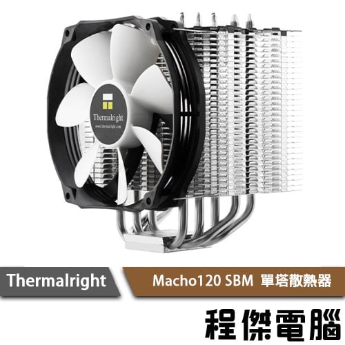 【THERMALRIGHT 利民】 Macho120 SBM 單塔散熱器 CPU塔散『高雄程傑電腦』