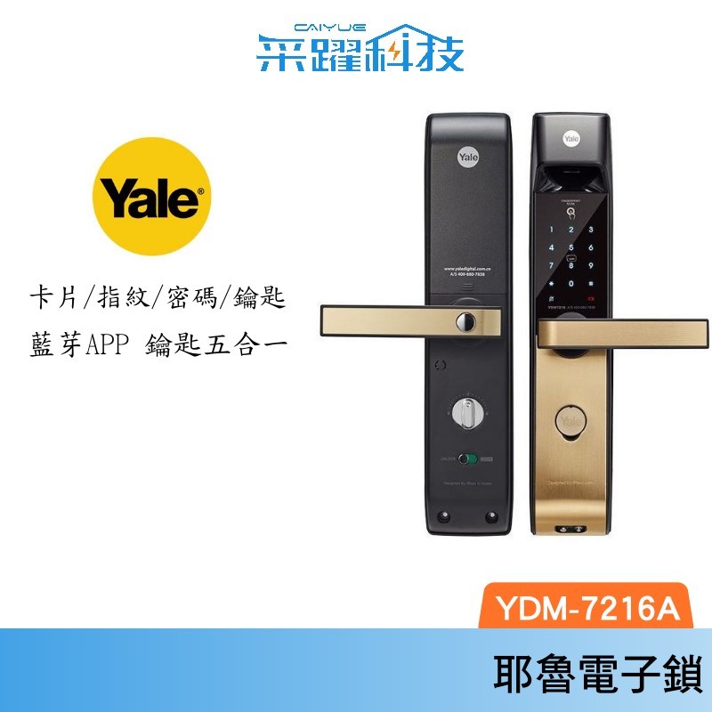 YALE耶魯 熱感觸控指紋卡片密碼電子鎖 YDM7216 A系列 電子鎖編
