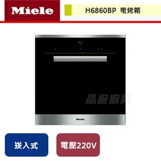 【Miele】電烤箱-H6860BP