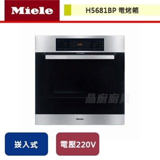 【Miele】電烤箱-H5681BP