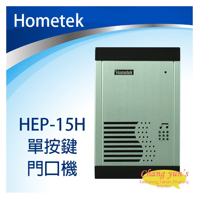 昌運監視器 Hometek HEP-15H 單按鍵 門口機 對講機