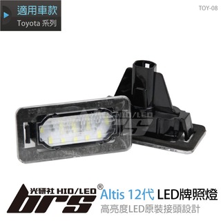 【brs光研社】TOY-08 Altis 12代 LED 牌照燈 Toyota 專用