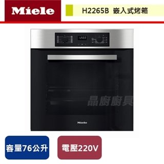 【Miele】嵌入式烤箱-H2265B