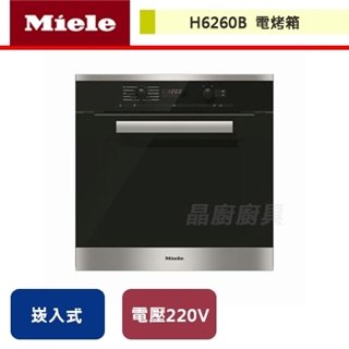 【Miele】電烤箱-H6260B